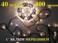 Уличная гирлянда елочная Теплая белая 40 метров 400 диодов с белым мерцанием Черный провод 2 мм Winner Light